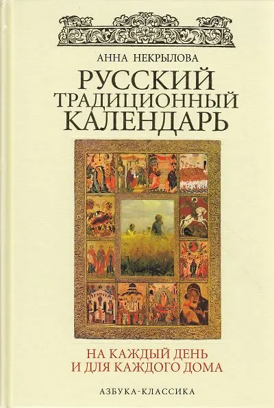 Книга Русский традиционный календарь на каждый день и для каждого дома. (Анна Некрылова) — 1