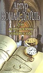 Дуэт в сопровождении случайного хора