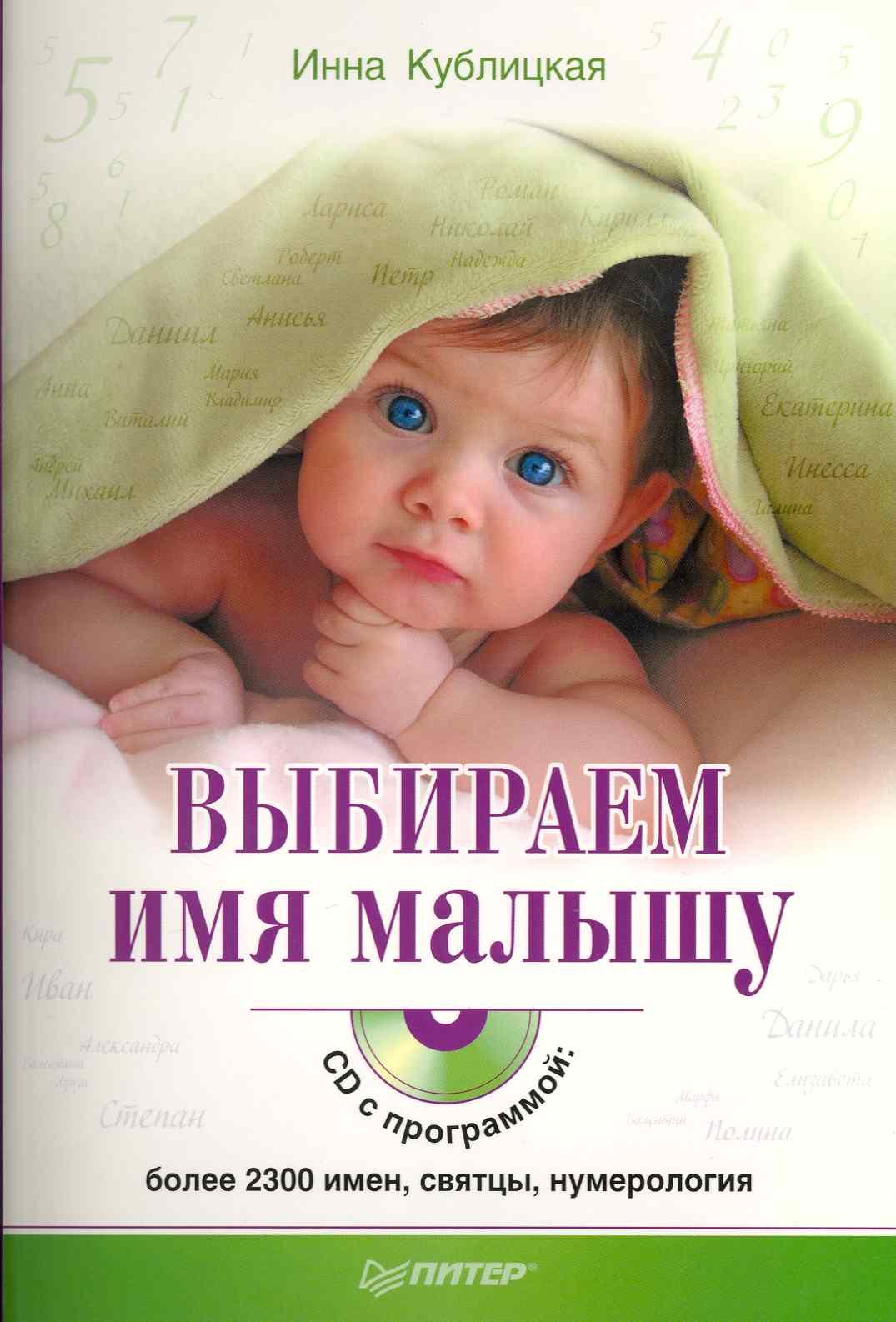

Выбираем имя малышу (+CD с программой: более 2300 имен, святцы, нумерология)