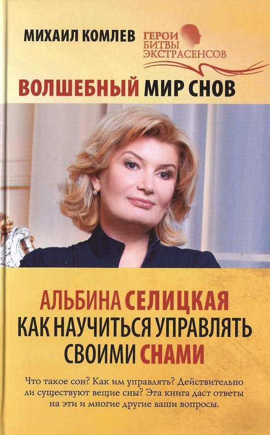 Книга Волшебный мир снов. Альбина Селицкая. Как научиться управлять своими снами (Михаил Комлев) — 1
