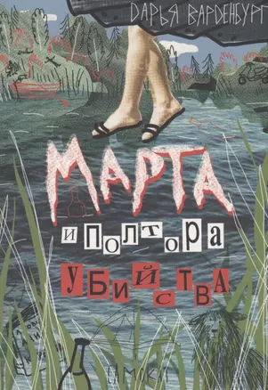 Марта и полтора убийства — 2913145 — 1