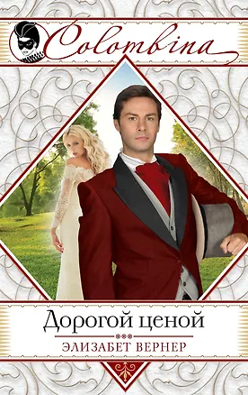 Книга Дорогой ценой (Элизабет Вернер)