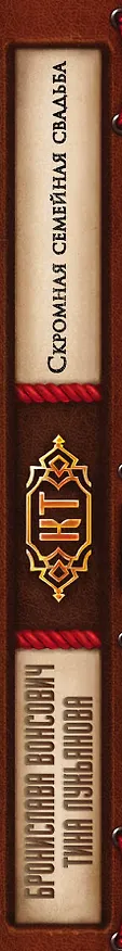 Книга Скромная семейная свадьба (Тина Лукьянова, Бронислава Вонсович) — 3