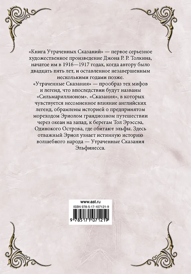 Книга Книга утраченных сказаний. Часть 1 (Джон Рональд Руэл Толкин) — 2