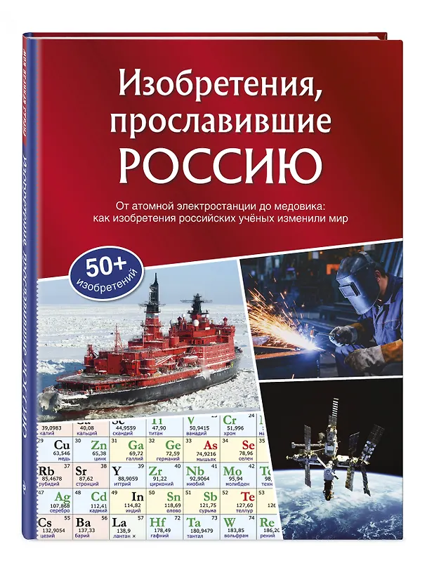 Книга Изобретения, прославившие Россию () — 4