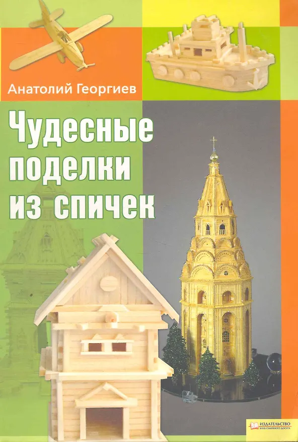 Книга Чудесные поделки из спичек (Текст) / Георгиев А. (БММ) (Анатолий Георгиев) — 1