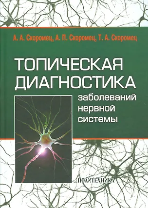 Книга Топическая диагностика заболеваний нервной системы: руководство для врачей / 9-е изд. (Александр Скоромец)