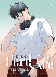 Ты здесь. Том 1 (Here U Are). Маньхуа