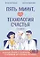 Пять минут, или Технология счастья (дополненное издание) — 3075908 — 1
