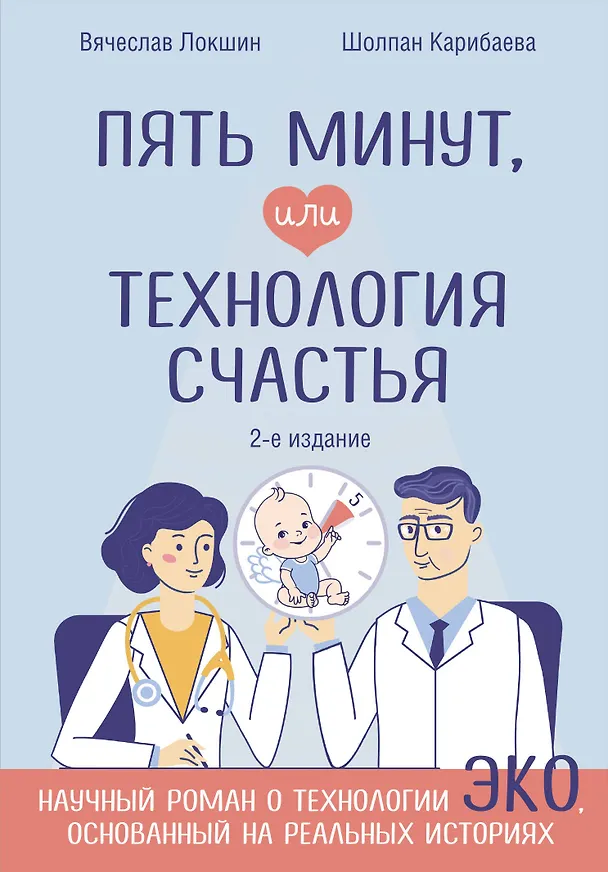 Книга Пять минут, или Технология счастья (дополненное издание) (Вячеслав Локшин, Карибаева) — 1