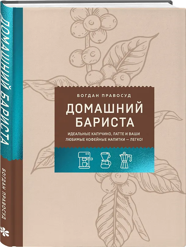Книга Домашний бариста. Идеальные капучино, латте и ваши любимые кофейные напитки - легко! (Богдан Правосуд) — 4