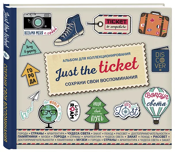 Just the ticket. Альбом для коллекционирования (путешествия) 2909660 — 2