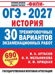 ОГЭ-2027. История. 30 тренировочных вариантов экзаменационных работ для подготовки к ОГЭ