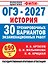 ОГЭ-2027. История. 30 тренировочных вариантов экзаменационных работ для подготовки к ОГЭ — 3185790 — 1