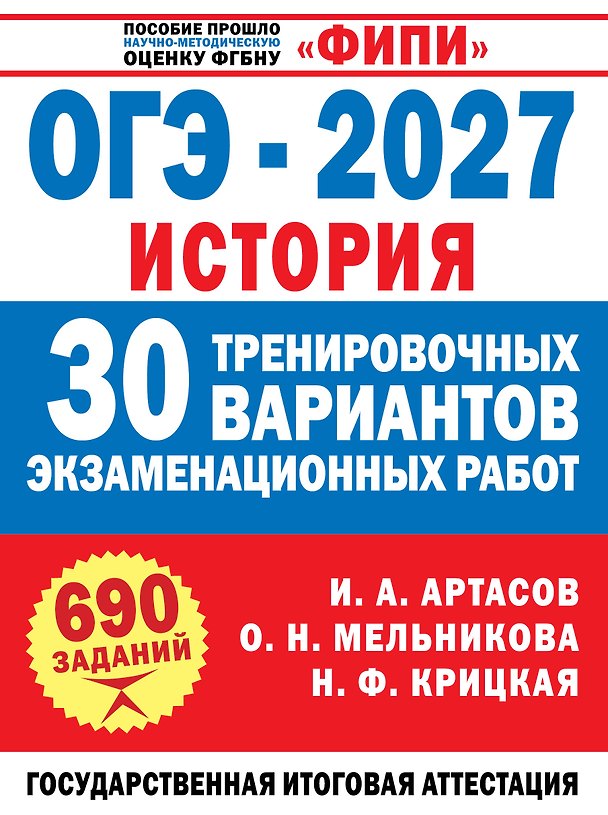 Книга ОГЭ-2027. История. 30 тренировочных вариантов экзаменационных работ для подготовки к ОГЭ (Игорь Артасов, Ольга Мельникова, Надежда Крицкая) — 1