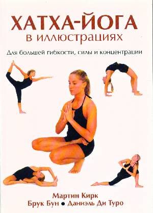 

Хатха - Йога в иллюстрациях