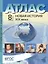 Атлас Новая история XIX века. С контурными картами и заданиями. 8 класс — 2755978 — 1