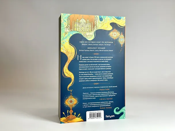 Книга Латунный город (Шеннон Чакраборти) — 9