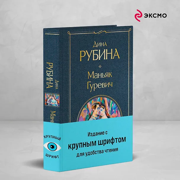 Книга Маньяк Гуревич (Дина Рубина) — 6
