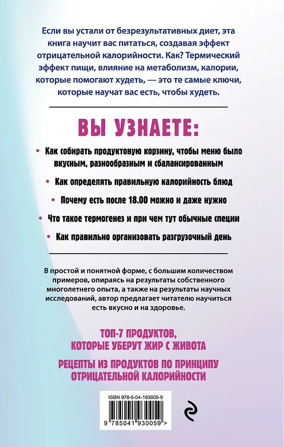 Книга Худеем по методу отрицательной калорийности. Плюс рецепты для сбалансированного питания (Сергей Обложко) — 2