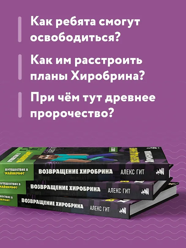 Книга Путешествие в Майнкрафт. Книга 7. Возвращение Хиробрина (Алекс Гит) — 8