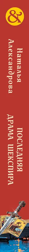 Книга Последняя драма Шекспира (Наталья Александрова) — 3
