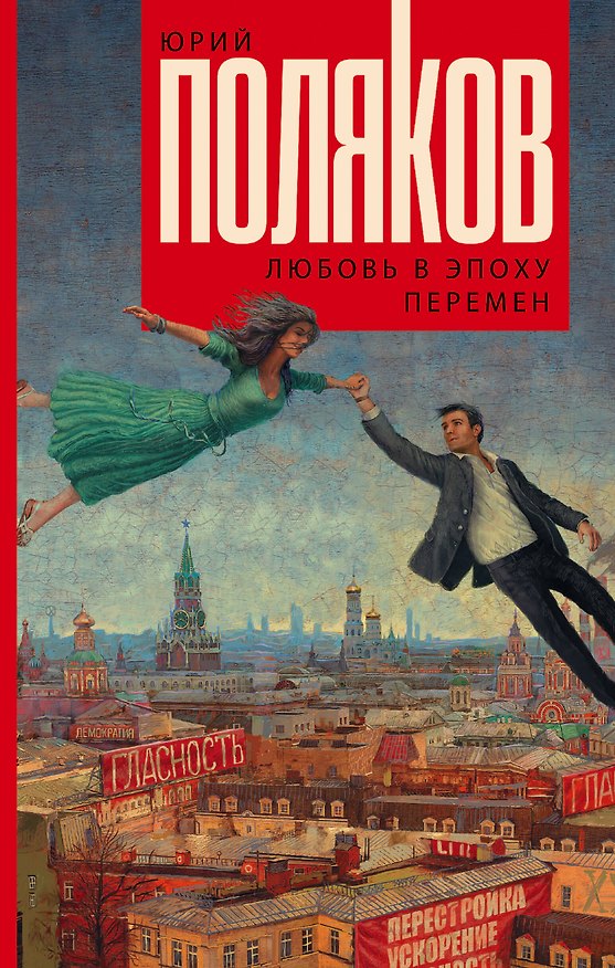 Книга Любовь в эпоху перемен : роман (Юрий Поляков) — 1