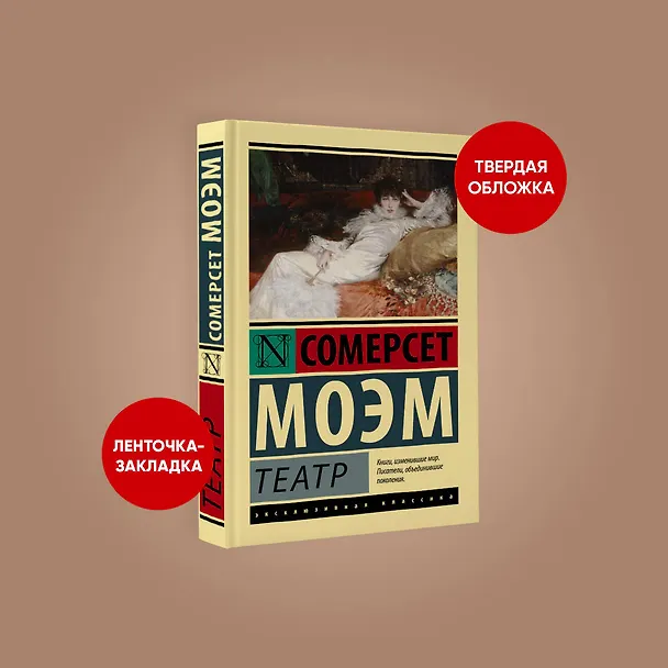 Книга Театр (Уильям Сомерсет Моэм) — 5