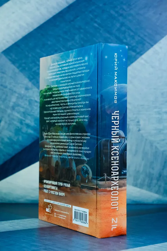 Книга Черный ксеноархеолог (Юрий Максимов) — 7