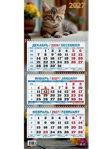 Календарь квартальный 2027г 195*465 "Милый котёнок" настенный, трёхблочный, спираль