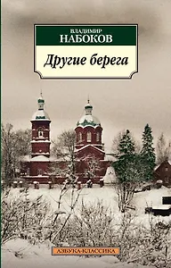 Другие берега