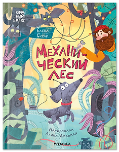 Механический лес