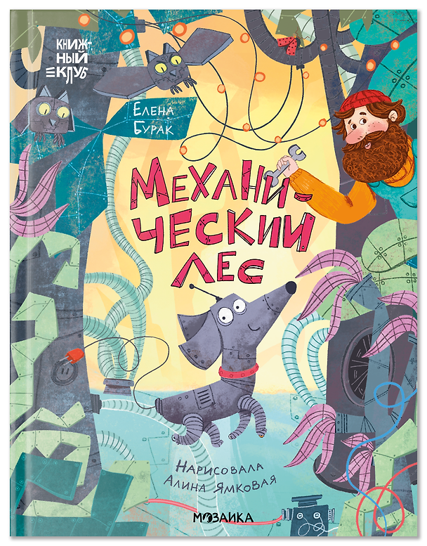 Книга Механический лес (Елена Бурак) — 1