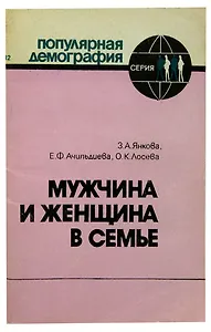Мужчина и женщина в семье