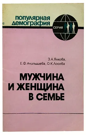 Книга Мужчина и женщина в семье ()