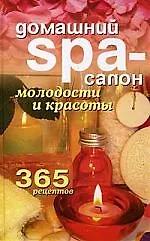 Книга Домашний SPA-салон молодости и красоты. 365 рецептов (Татьяна Лагутина) — 1