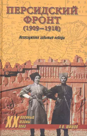 Персидский фронт (1909-1918). Незаслуженно забытые победы. — 2242998 — 1