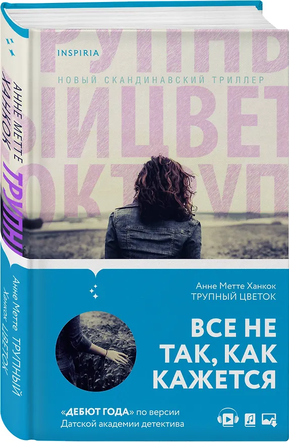 Книга Трупный цветок (А. Ханкок) — 4