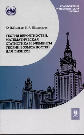 Теория вероятностей, математическая статистика и элементы теории возможностей для физиков — 3044443 — 1