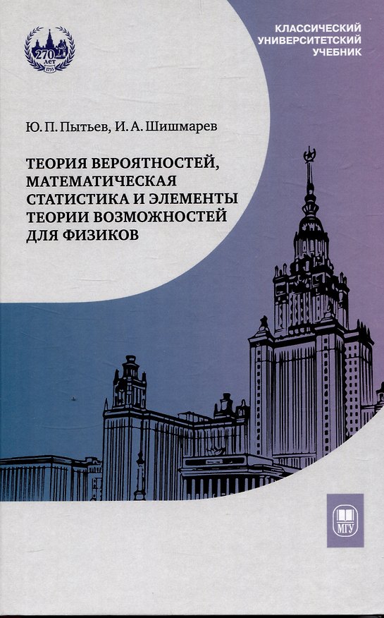 Книга Теория вероятностей, математическая статистика и элементы теории возможностей для физиков (Илья Шишмарев, Юрий Пытьев) — 1