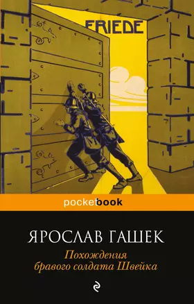 Похождения бравого солдата Швейка : роман — 2349878 — 1