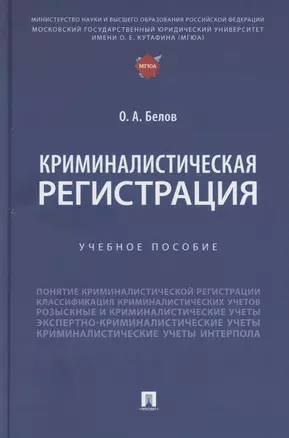 Криминалистическая регистрация — 3067887 — 1