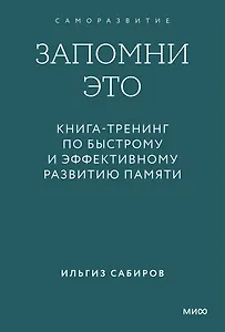 Запомни это. Книга-тренинг по быстрому и эффективному развитию памяти. Покетбук