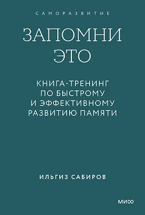 Книга Запомни это. Книга-тренинг по быстрому и эффективному развитию памяти. Покетбук (Ильгиз Сабиров)