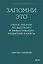 Запомни это. Книга-тренинг по быстрому и эффективному развитию памяти. Покетбук — 3144908 — 1