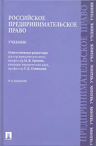 Российское предпринимательское право: учебник / 4-е изд.