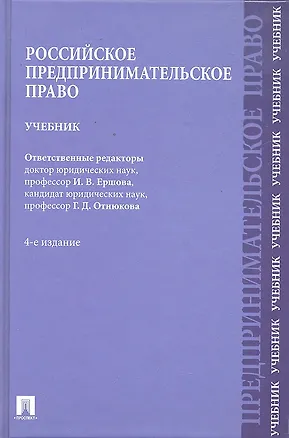 Книга Российское предпринимательское право: учебник / 4-е изд. (Любовь Андреева)