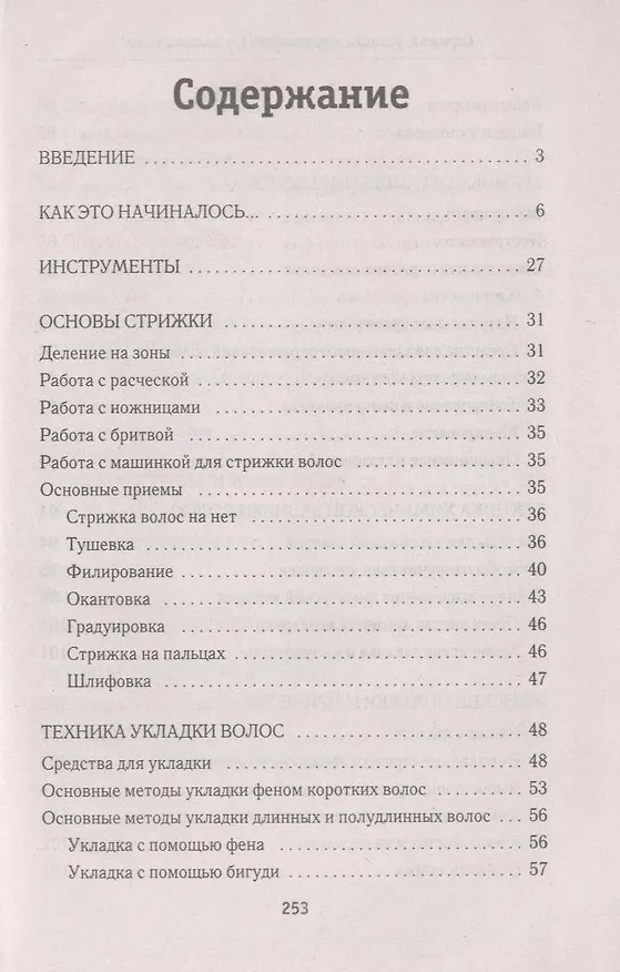 Книга Стрижка, укладка и окрашивание.Советы профессионалов (Светлана Хворостухина) — 2