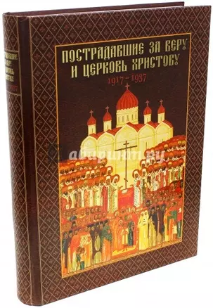 Пострадавшие за веру и церковь Христову. 1917-1937 — 2570734 — 1