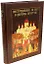 Пострадавшие за веру и церковь Христову. 1917-1937 — 2570734 — 1